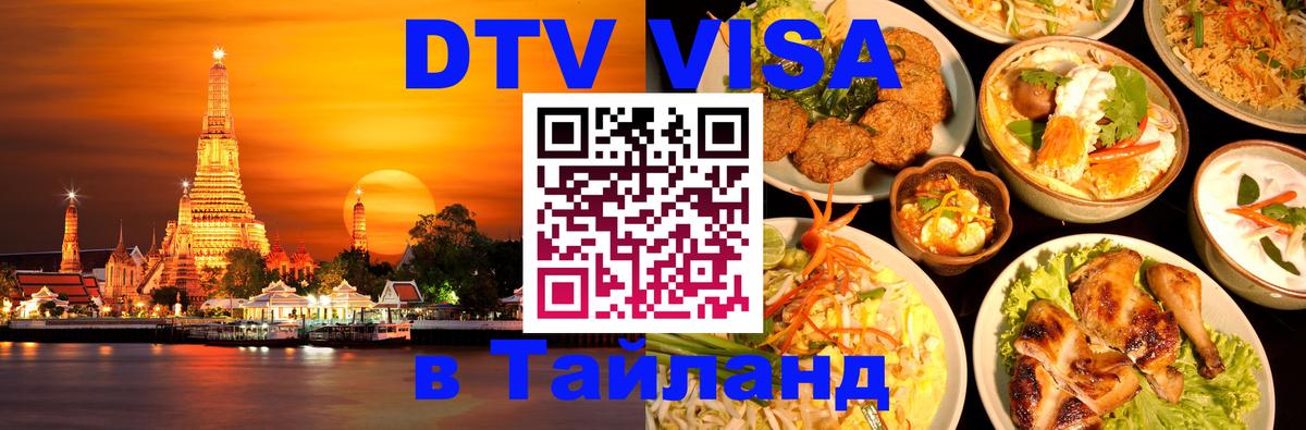 Visa ДТВ Тайланд помощь Сургут 