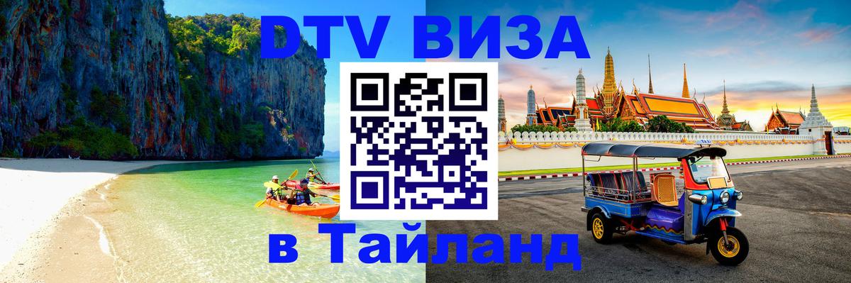 Оформить DTV визу в Тайланд 